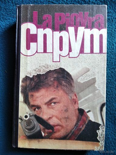Марко Незе. СПРУТ