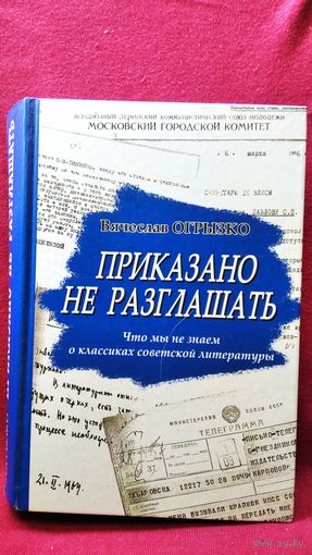 В. Огрызко. Приказано не разглашать