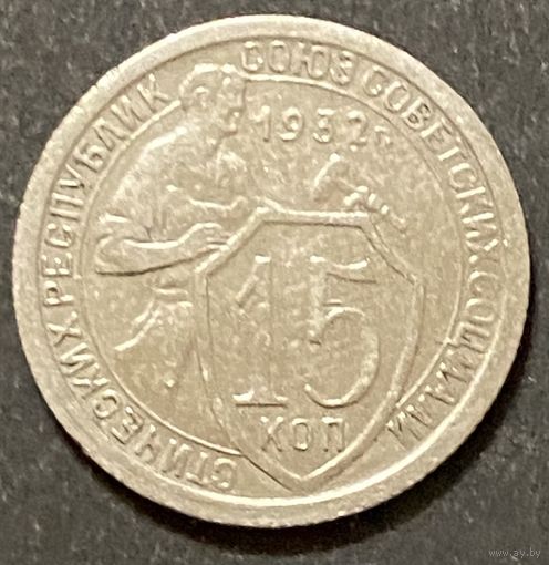 Монета 15 копеек 1932 год. СССР.