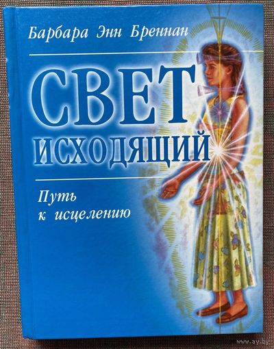 Бреннан Энн Барбара. Свет исходящий: Путь к исцелению. /М.: АСТ, Астрель  2005г.