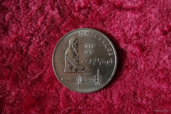 1 рубль Лебедев