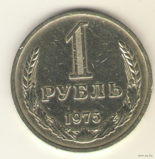 1 рубль 1975 г. "К"