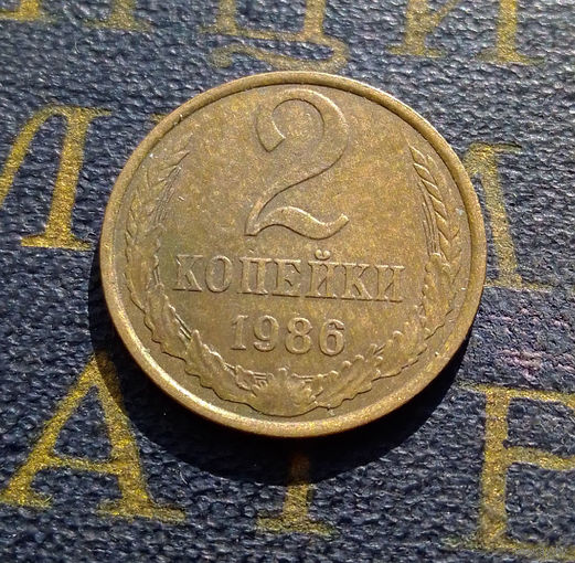 2 копейки 1986 СССР #45