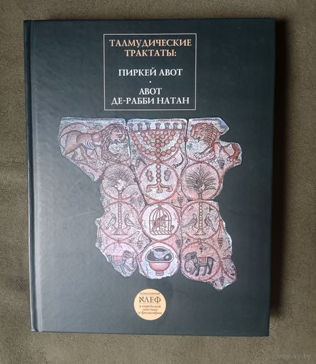 Талмудические трактаты. Пиркей Авот. Авот Де-Рабби Натан
