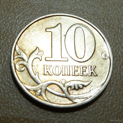 10 копеек 2013 м