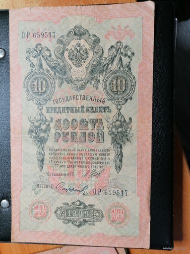 10 рублей 1909 Шипов Сафронов