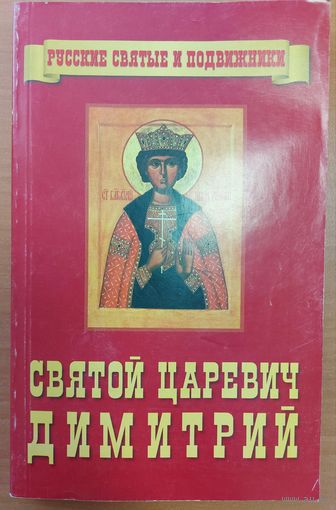 СВЯТОЙ ЦАРЕВИЧ ДИМИТРИЙ.  Книга-подарок любому желающему , купившему у меня 7 лотов