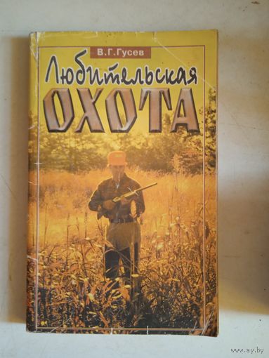 Любительская охота
