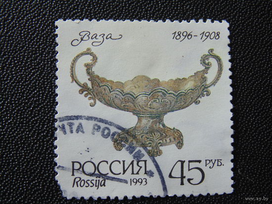 Россия 1993 г. Ваза.