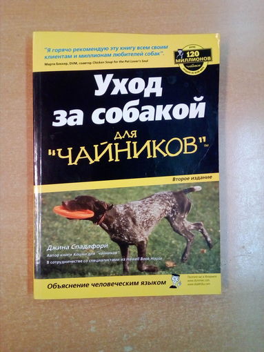 Уход за собакой для " чайников". Страниц-334.