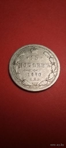 15 копеек 1876. Александр II. Серебро. С рубля. Красивые (18)