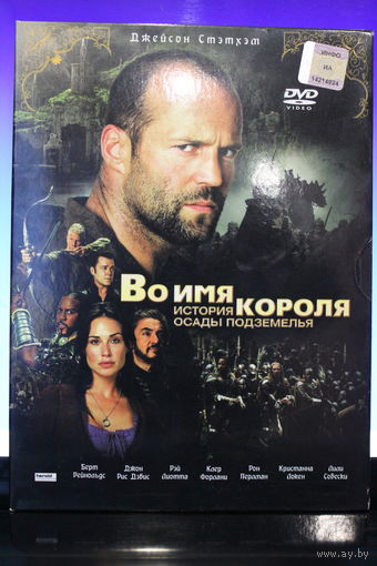 "ВО ИМЯ КОРОЛЯ.ИСТОРИЯ ОСАДЫ ПОДЗЕМЕЛЬЯ" картон