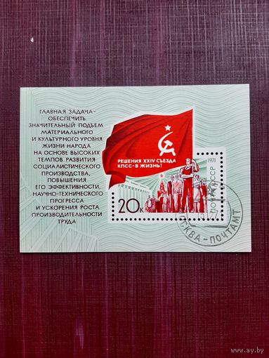 Блок СССР 1971