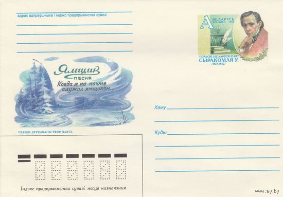 Беларусь 1998 ХМК с ОМ Сырокомля В. Польский и белорусский поэт (к5)