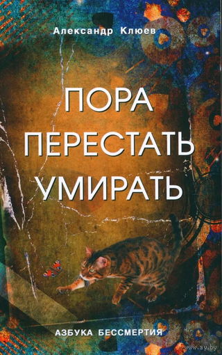 Клюев А.В. "Пора перестать умирать"