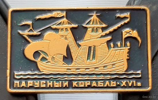 Парусный корабль ХVI. Ан-51