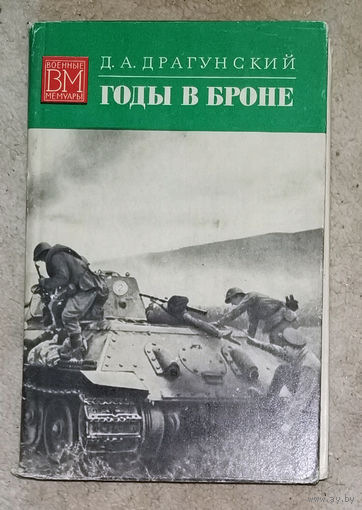 Д.А.Драгунский Годы в броне.