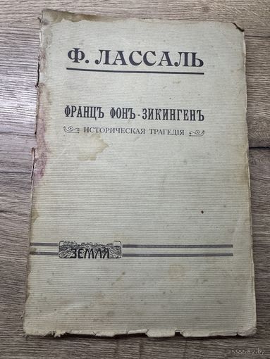 Францъ фоън-зикингенъ. Ф.Лассаль.