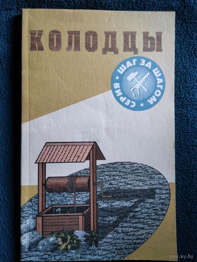 КОЛОДЦЫ // Серия: ШАГ ЗА ШАГОМ