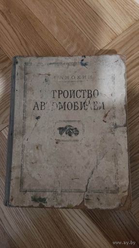 Устройство автомобилей 1953 год.
