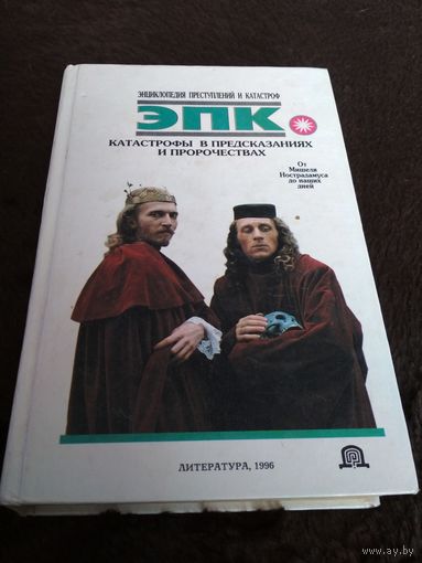 Катастрофы и предсказания в пророчествах. Энциклопедия предсказаний и катастроф. ЭПК
