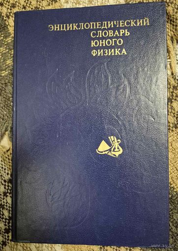Энциклопедический словарь юного физика, Чуянов В.А., Педагогика, Москва 1984
