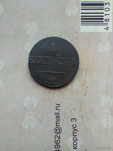 1 копейка 1837 года СМ редкая