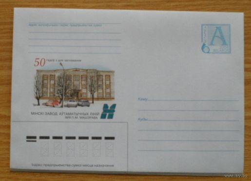 Беларусь 2004 Минский завод автоматических линий им.Машерова