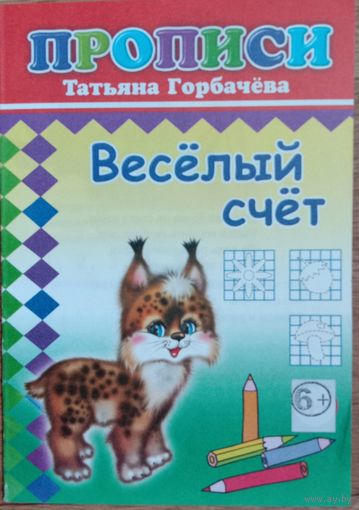 Весёлый счёт. Прописи.