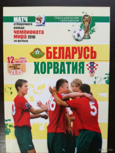Беларусь-Хорватия 2009