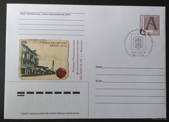 Беларусь 1999 СГ зак. 5161 Фил. выставка в Могилеве.