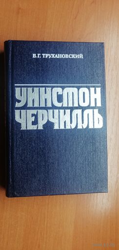 Владимир Трухановский "Уинстон Черчилль"