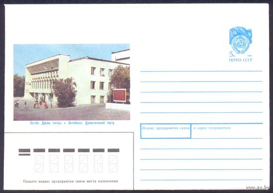 СССР 1990 конверт Актюбинск драмтеатр