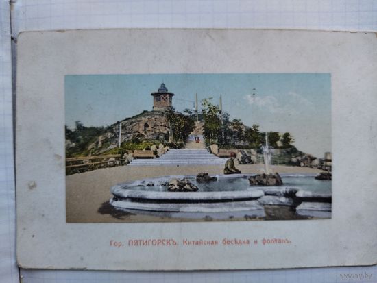Почтовая карточка до 1917 года Пятигорск