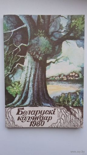 Беларускі каляндар: гісторыка-літаратурны зборнік (Беласток). 1980 г.