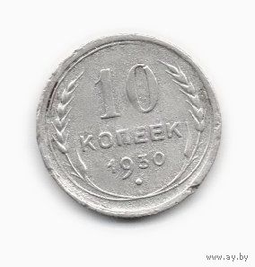 СОЮЗ СОВЕТСКИХ СОЦИАЛИСТИЧЕСКИХ РЕСПУБЛИК 10 КОПЕЕК 1930. 0.500 СЕРЕБРО