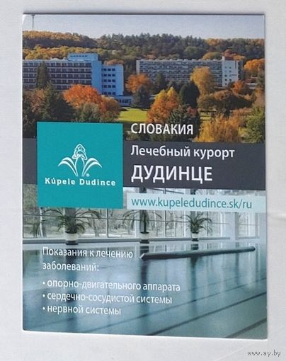 Календарик. Словакия. Курорт Дудинце. 2017.