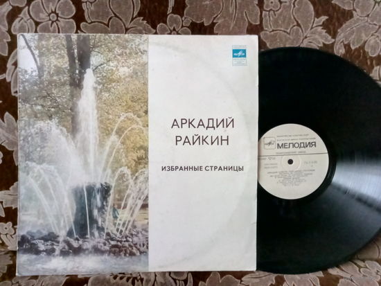 Виниловая пластинка АРКАДИЙ РАЙКИН.