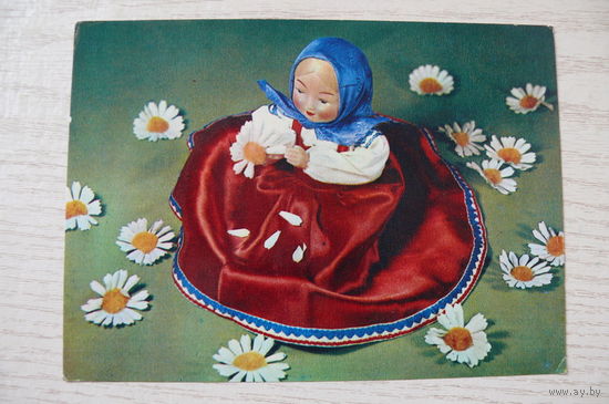 Борисова Е., Аскинази Е., Любит, не любит; 1968, чистая (куклы, ромашки).