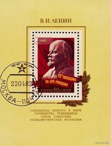 Марки. Почта СССР(блок)1982, апрель. 112 лет со дня рождения В.И.Ленина