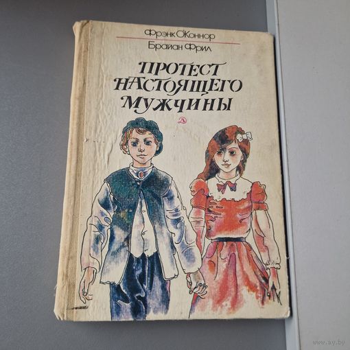 Рассказы и Ирландских писателей Протест настоящего мужчины Фрэнк О'Коннор, Брайан Фрил Москва Детская литература 1981 год