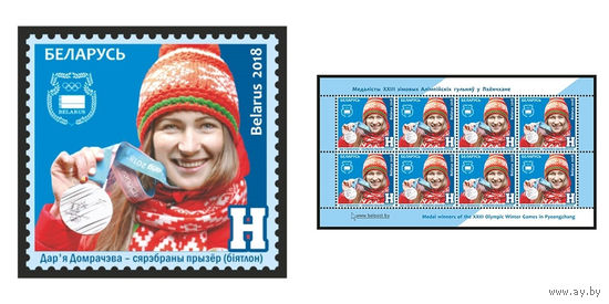 2018 БЕЛАРУСЬ  марка или малый лист  "Дарья Домрачева  серебряный призер (биатлон)" MNH