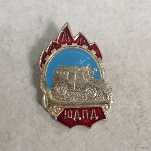 Значок. ЮДПД. Юный друг пожарной дружины. Пионерия СССР.