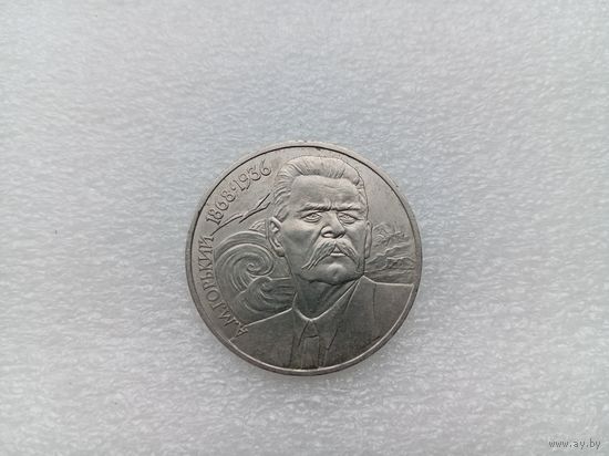 1 рубль СССР