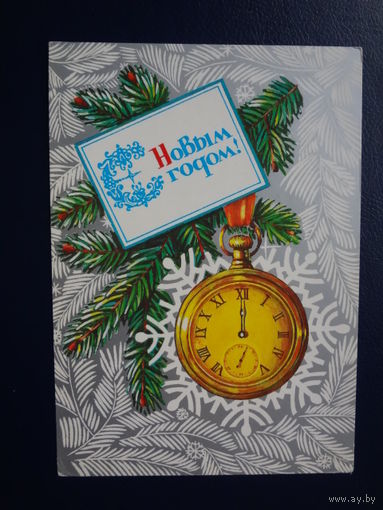С Новым годом!  1986 г.  Часы.  подписанная.