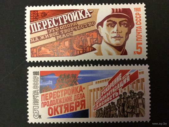 Перестройка. СССР,1988, серия 2 марки