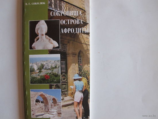 Сокровища острова Афродиты. Иллюстрированный справочник-путеводитель по истории и культуре Кипра