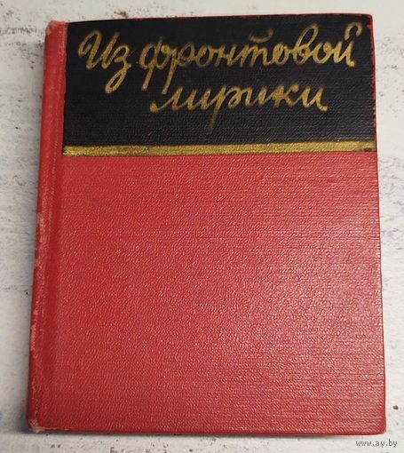 Из фронтовой лирики. 1981
