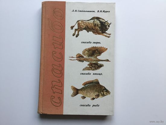 Л. И. Стекольников, В. И. Мурох.	"Спасибо зверю, спасибо птице, спасибо рыбе".