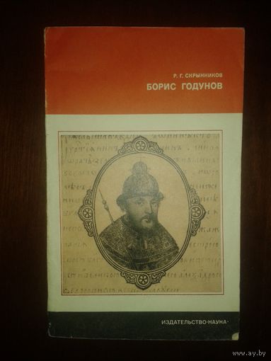 Р.Г.Скрынников "Борис Годунов"